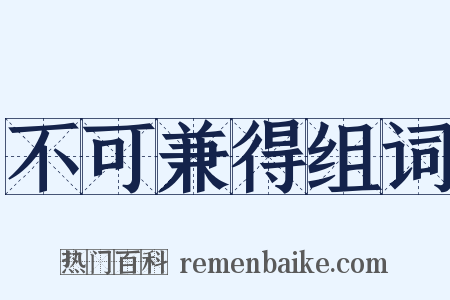 不可兼得组词是什么意思的图片